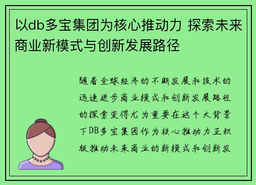 以db多宝集团为核心推动力 探索未来商业新模式与创新发展路径