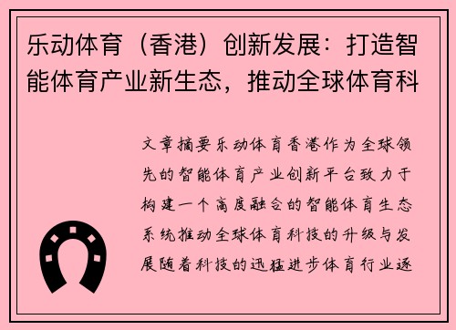 乐动体育（香港）创新发展：打造智能体育产业新生态，推动全球体育科技融合与升级
