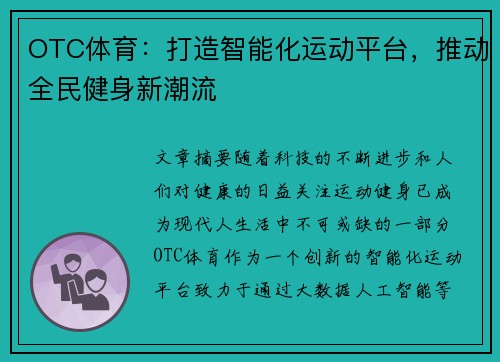 OTC体育：打造智能化运动平台，推动全民健身新潮流