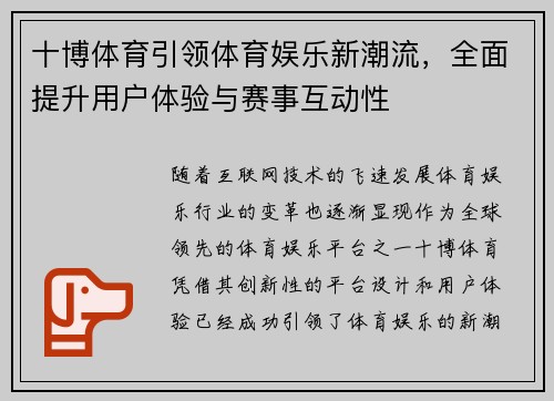 十博体育引领体育娱乐新潮流，全面提升用户体验与赛事互动性