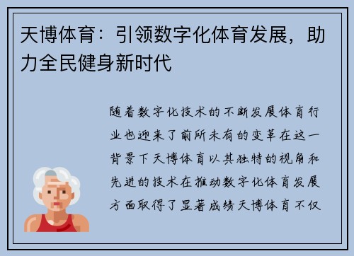 天博体育：引领数字化体育发展，助力全民健身新时代