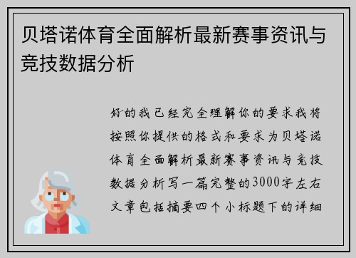 贝塔诺体育全面解析最新赛事资讯与竞技数据分析