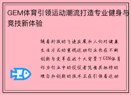GEM体育引领运动潮流打造专业健身与竞技新体验
