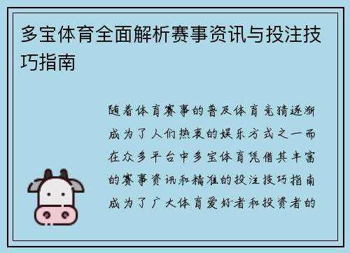 多宝体育全面解析赛事资讯与投注技巧指南