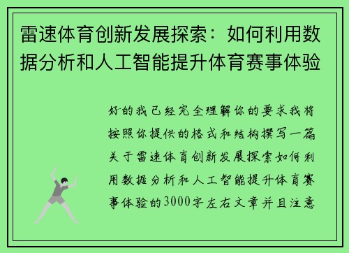 雷速体育创新发展探索：如何利用数据分析和人工智能提升体育赛事体验