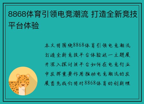 8868体育引领电竞潮流 打造全新竞技平台体验