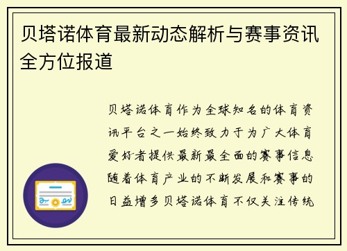 贝塔诺体育最新动态解析与赛事资讯全方位报道