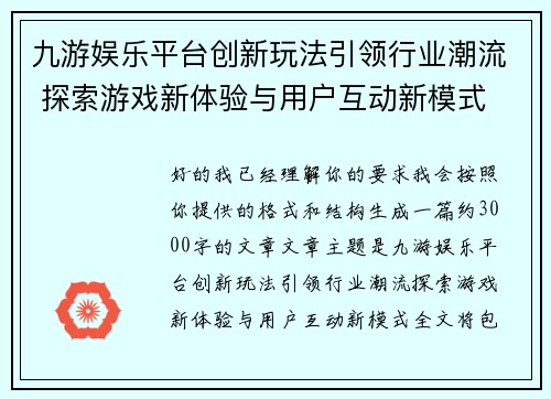 九游娱乐平台创新玩法引领行业潮流 探索游戏新体验与用户互动新模式