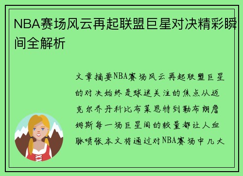 NBA赛场风云再起联盟巨星对决精彩瞬间全解析