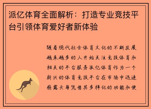 派亿体育全面解析：打造专业竞技平台引领体育爱好者新体验