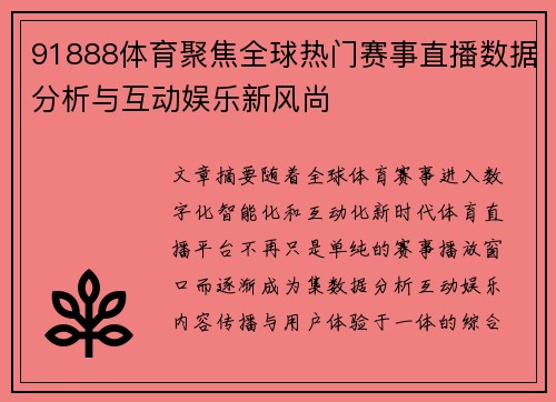 91888体育聚焦全球热门赛事直播数据分析与互动娱乐新风尚