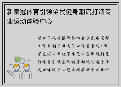 新皇冠体育引领全民健身潮流打造专业运动体验中心