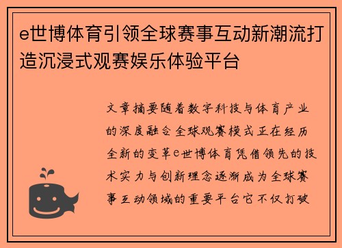e世博体育引领全球赛事互动新潮流打造沉浸式观赛娱乐体验平台
