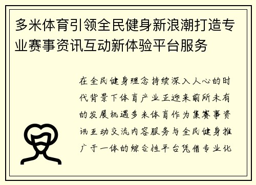 多米体育引领全民健身新浪潮打造专业赛事资讯互动新体验平台服务