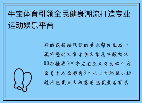 牛宝体育引领全民健身潮流打造专业运动娱乐平台