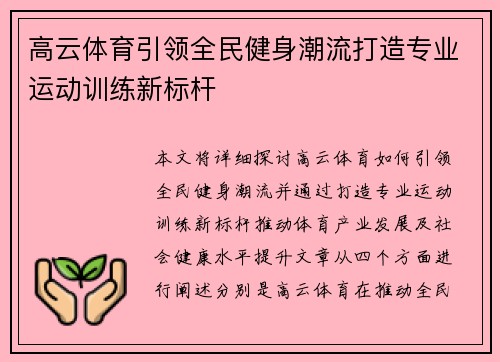 高云体育引领全民健身潮流打造专业运动训练新标杆