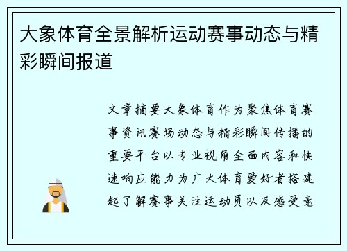 大象体育全景解析运动赛事动态与精彩瞬间报道