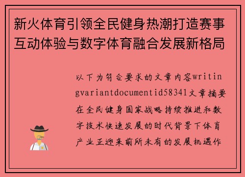 新火体育引领全民健身热潮打造赛事互动体验与数字体育融合发展新格局新篇章