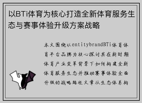 以BTi体育为核心打造全新体育服务生态与赛事体验升级方案战略