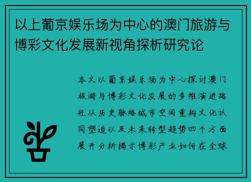 以上葡京娱乐场为中心的澳门旅游与博彩文化发展新视角探析研究论