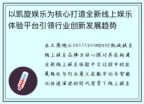以凯旋娱乐为核心打造全新线上娱乐体验平台引领行业创新发展趋势