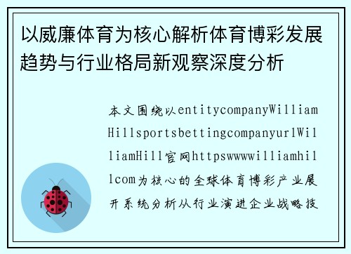 以威廉体育为核心解析体育博彩发展趋势与行业格局新观察深度分析