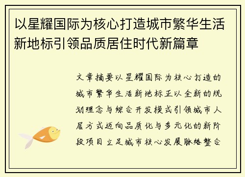 以星耀国际为核心打造城市繁华生活新地标引领品质居住时代新篇章