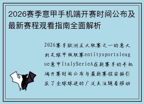 2026赛季意甲手机端开赛时间公布及最新赛程观看指南全面解析