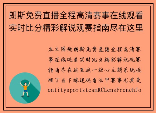 朗斯免费直播全程高清赛事在线观看实时比分精彩解说观赛指南尽在这里