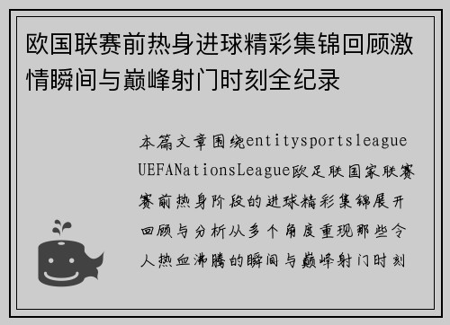欧国联赛前热身进球精彩集锦回顾激情瞬间与巅峰射门时刻全纪录
