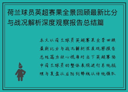 荷兰球员英超赛果全景回顾最新比分与战况解析深度观察报告总结篇