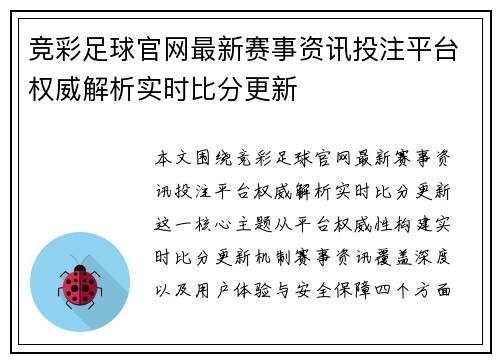 竞彩足球官网最新赛事资讯投注平台权威解析实时比分更新