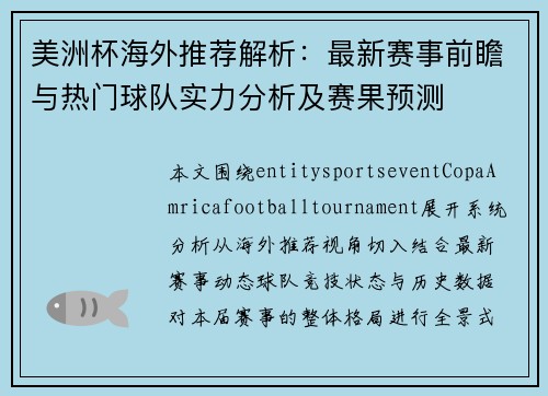 美洲杯海外推荐解析：最新赛事前瞻与热门球队实力分析及赛果预测