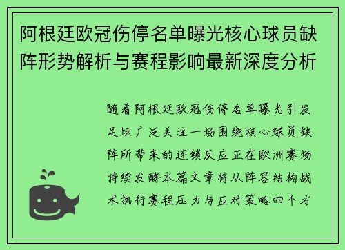 阿根廷欧冠伤停名单曝光核心球员缺阵形势解析与赛程影响最新深度分析