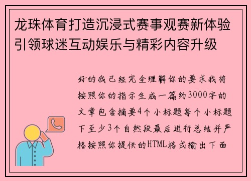 龙珠体育打造沉浸式赛事观赛新体验引领球迷互动娱乐与精彩内容升级