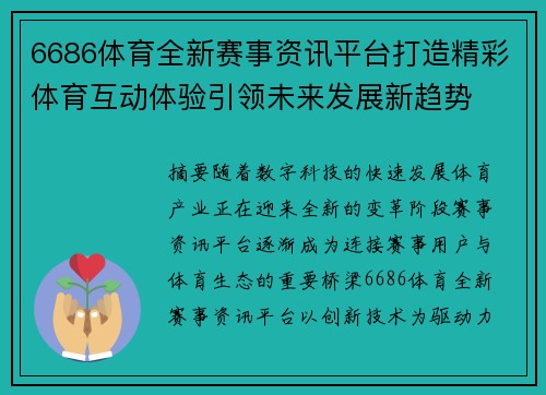 6686体育全新赛事资讯平台打造精彩体育互动体验引领未来发展新趋势