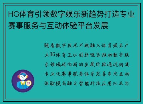 HG体育引领数字娱乐新趋势打造专业赛事服务与互动体验平台发展