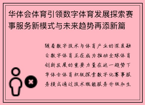 华体会体育引领数字体育发展探索赛事服务新模式与未来趋势再添新篇