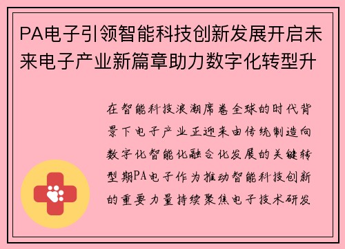 PA电子引领智能科技创新发展开启未来电子产业新篇章助力数字化转型升级