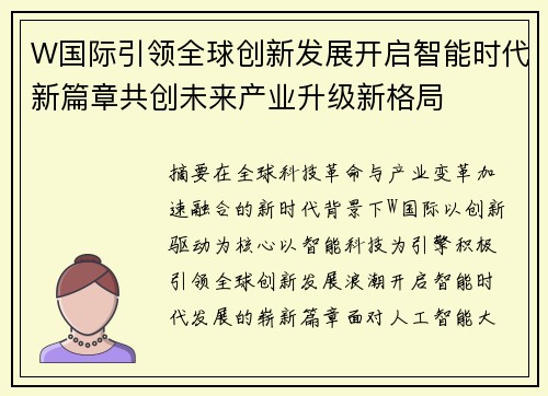 W国际引领全球创新发展开启智能时代新篇章共创未来产业升级新格局