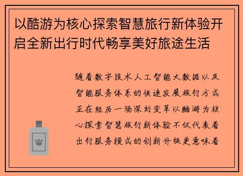 以酷游为核心探索智慧旅行新体验开启全新出行时代畅享美好旅途生活
