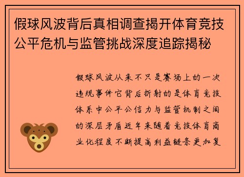 假球风波背后真相调查揭开体育竞技公平危机与监管挑战深度追踪揭秘