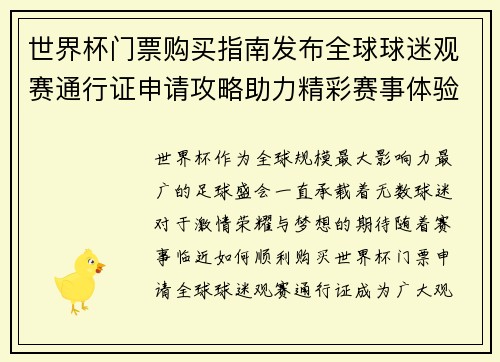 世界杯门票购买指南发布全球球迷观赛通行证申请攻略助力精彩赛事体验