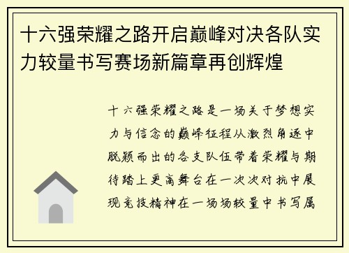 十六强荣耀之路开启巅峰对决各队实力较量书写赛场新篇章再创辉煌