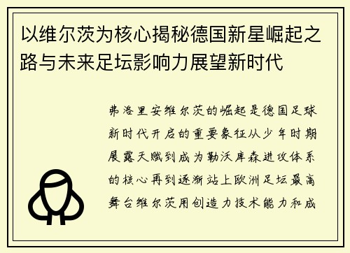 以维尔茨为核心揭秘德国新星崛起之路与未来足坛影响力展望新时代