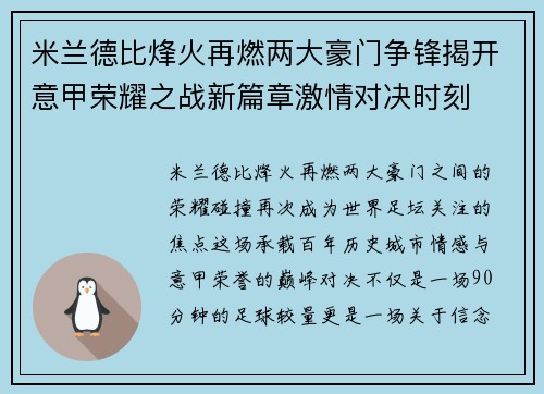米兰德比烽火再燃两大豪门争锋揭开意甲荣耀之战新篇章激情对决时刻