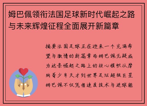 姆巴佩领衔法国足球新时代崛起之路与未来辉煌征程全面展开新篇章