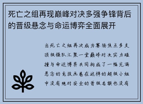 死亡之组再现巅峰对决多强争锋背后的晋级悬念与命运博弈全面展开