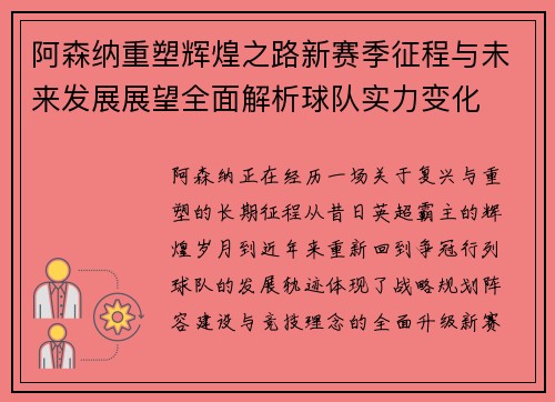 阿森纳重塑辉煌之路新赛季征程与未来发展展望全面解析球队实力变化