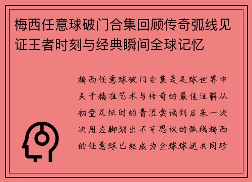 梅西任意球破门合集回顾传奇弧线见证王者时刻与经典瞬间全球记忆